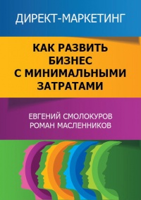 Книга Директ-маркетинг. Как развить бизнес с минимальными затратами