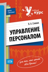 Книга Управление персоналом: учебное пособие