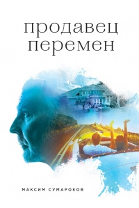 Книга Продавец перемен