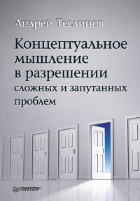 Книга Концептуальное мышление в разрешении сложных и запутанных проблем