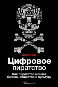 Книга Цифровое пиратство. Как пиратство меняет бизнес, общество и культуру