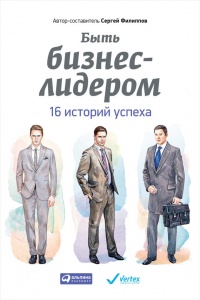 Книга Быть бизнес-лидером. 16 историй успеха