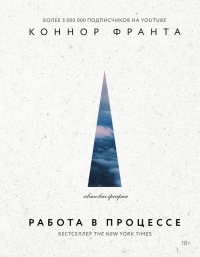 Книга Работа в процессе