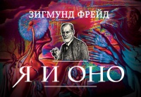 Книга Я и Оно (сборник)