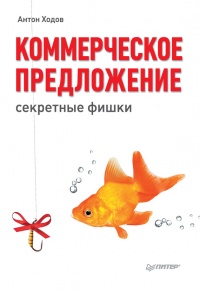 Книга Коммерческое предложение: секретные фишки