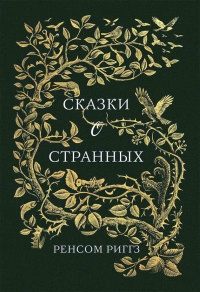 Книга Сказки о странных