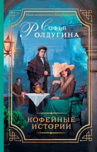 Книга Кофейные истории