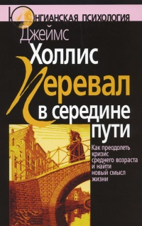 Книга Перевал в середине пути. Как преодолеть кризис среднего возраста и найти новый смысл жизни