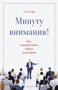 Книга Минуту внимания. Как заинтриговать и увлечь любую аудиторию