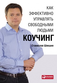 Книга Как эффективно управлять свободными людьми. Коучинг