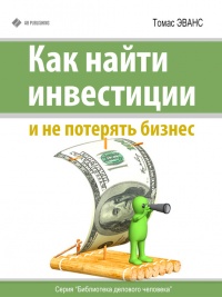 Книга Как найти инвестиции и не потерять бизнес