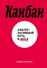 Книга Канбан. Альтернативный путь в Agile