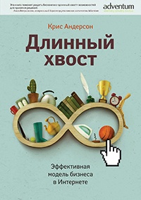 Книга Длинный хвост. Эффективная модель бизнеса в Интернете