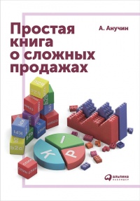 Книга Простая книга о сложных продажах