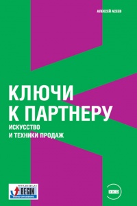 Книга Ключи к партнеру. Искусство и техники продаж