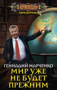 Книга Мир уже не будет прежним