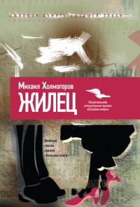 Книга Жилец