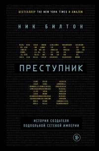 Книга Киберпреступник №1. История создателя подпольной сетевой империи