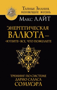 Книга Энергетическая валюта – «купите» все, что пожелаете. Тренинг по системе Дарио Саласа Соммэра