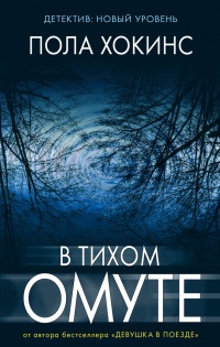 Книга В тихом омуте