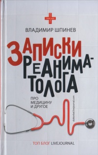 Книга Записки реаниматолога