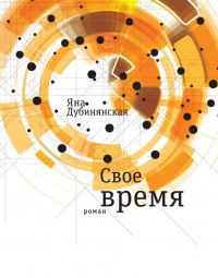 Книга Свое время