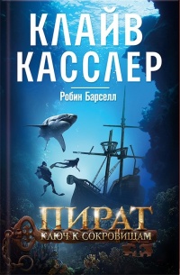 Книга Пират. Ключ к сокровищам