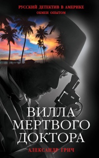 Книга Вилла мертвого доктора