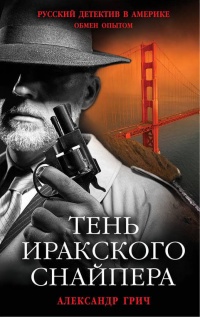 Книга Тень иракского снайпера