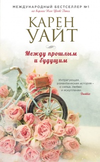 Книга Между прошлым и будущим