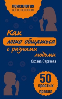 Книга Как легко общаться с разными людьми. 50 простых правил