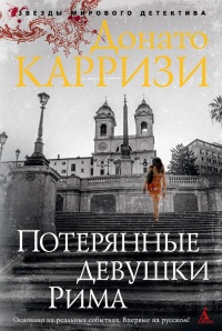 Книга Потерянные девушки Рима