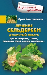 Книга Лечение сельдереем. Душистый лекарь против ожирения, стресса, отложения солей, анемии, гипертонии…