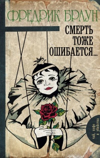 Книга Смерть тоже ошибается...