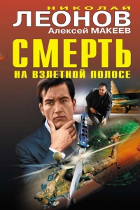 Книга Смерть на взлетной полосе