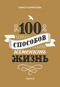 Книга 100 способов изменить жизнь. Часть 2