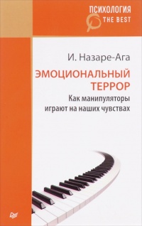 Книга Эмоциональный террор. Как манипуляторы играют на ваших чувствах