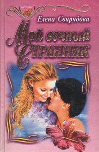 Книга Мой вечный странник