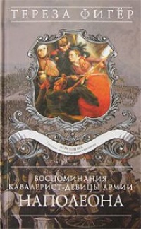 Книга Воспоминания кавалерист-девицы армии Наполеона