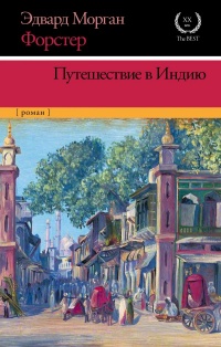 Книга Путешествие в Индию