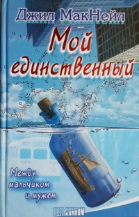 Книга Мой единственный