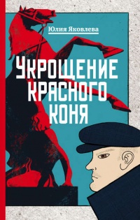 Книга Укрощение красного коня