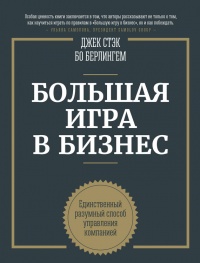 Книга Большая игра в бизнес. Единственный разумный способ управления компанией