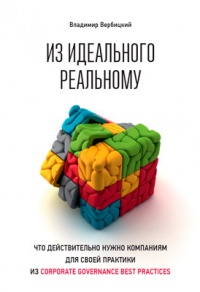 Книга Из идеального реальному. Что действительно нужно компаниям для своей практики из Corporate Governance Best Practices