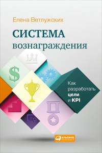 Книга Система вознаграждения. Как разработать цели и KPI