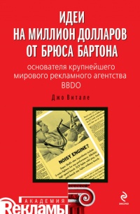 Книга Идеи на миллион долларов от Брюса Бартона – основателя крупнейшего мирового рекламного агентства BBDO