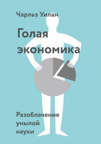 Книга Голая экономика. Разоблачение унылой науки