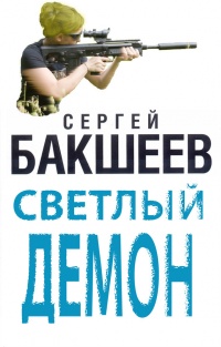 Книга Светлый демон