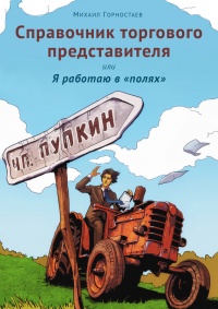 Книга Справочник торгового представителя, или Я работаю в «полях»