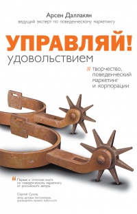 Книга Управляй удовольствием! Творчество, поведенческий маркетинг и корпорации